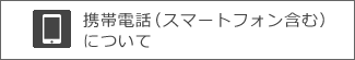 携帯電話についての項目へ