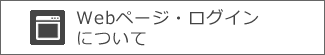 Webページ・ログインについての項目へ