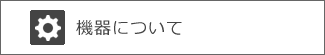 機器についての項目へ