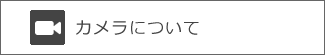 カメラについての項目へ